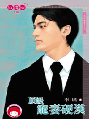 cover image of 頂級寵妻硬漢